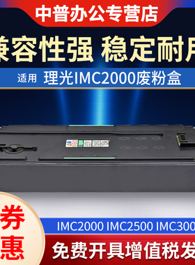 适用理光IMC2000废粉盒2500 3000 3500 4500 6000 2001 5500 2510 3510 4510废粉仓 废粉收集 回收瓶 废粉盒