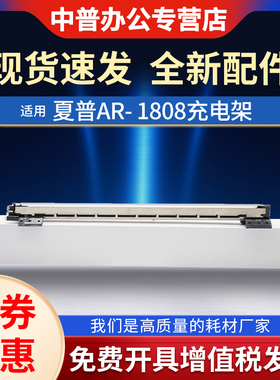 适用夏普AR-1808 2008D MX-3818 4818 3821 4018 261 311 2608 3108 3508U N3020 4020 2628 4021充电架 组件