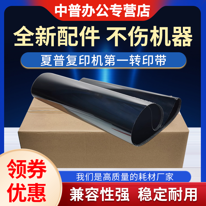 适用夏普MX-C2621 3121 3081 4081 5081 6081 2651 2622 3082 3582 4082 5082 6082 SF271第一转印带 皮带