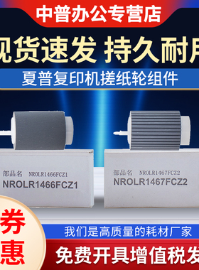 适用夏普MX-B4053 5053 6053 4083 5083 6083 6051R 5051 4051 B6081D B5081 B4081 D纸盒 搓纸轮 进纸轮1466