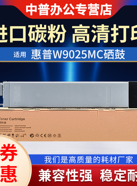 适用惠普W9025MC粉盒E72425DN墨盒E72430DN硒鼓HP LaserJet MFP E72425DV E72425A复印打印机碳粉盒 原装进口