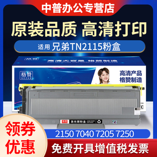 7030 DR2150 LT2822 7450 LJ2200L打印机碳粉 7250 7440 7205 适用兄弟MFC7340硒鼓TN2115墨粉盒HL2140 7040