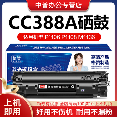 适用惠普CC388A硒鼓HPm1136 1108 p1106 1007 1008 1213 1216nfh 128FN打印机墨盒m126a 226dw粉盒易加粉碳粉