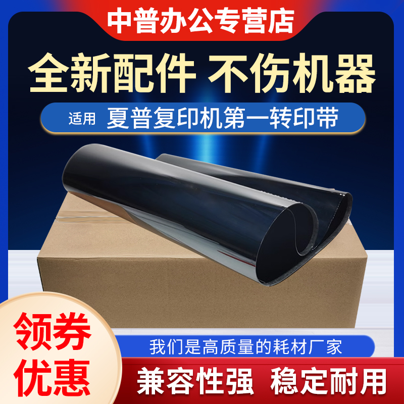 适用夏普MX-2621 3081 3581 4081 5081SF-S262 312 401 501 601 263 303 352 402 502 602R第一转印带 皮带