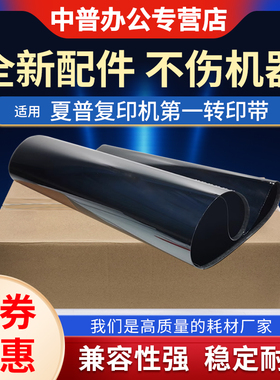 适用夏普MX-2621 3081 3581 4081 5081SF-S262 312 401 501 601 263 303 352 402 502 602R第一转印带 皮带