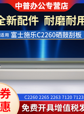适用 富士施乐2260鼓清洁刮板 DCC2263 鼓刮刀 2265 CPS 硒鼓刮板7120 7125 7122 7220 四代硒鼓刮刀 刮片