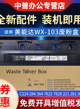 适用柯尼卡美能达WX-103废粉盒 C224 284 364 7822 7828 221 281 308 368 258 454 554 658 558 墨粉回收器仓