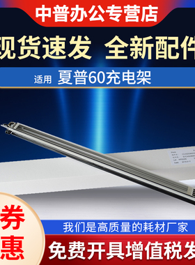 适用夏普MX 2621 2622 3121 3081 3581 4081 5081 6081 S501 S601 C R D V 271RC 充电架 MC组件 充电 充电架