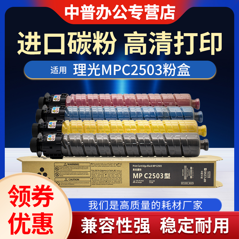 中普适用理光2503碳粉