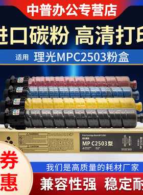 适用 理光 MPC2503HC型 碳粉 C2011sp C2003sp C2503sp C2504 C2004exsp DSC1120 C1020 C1025L MPC2503粉盒