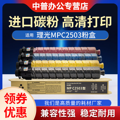 中普适用理光2503碳粉