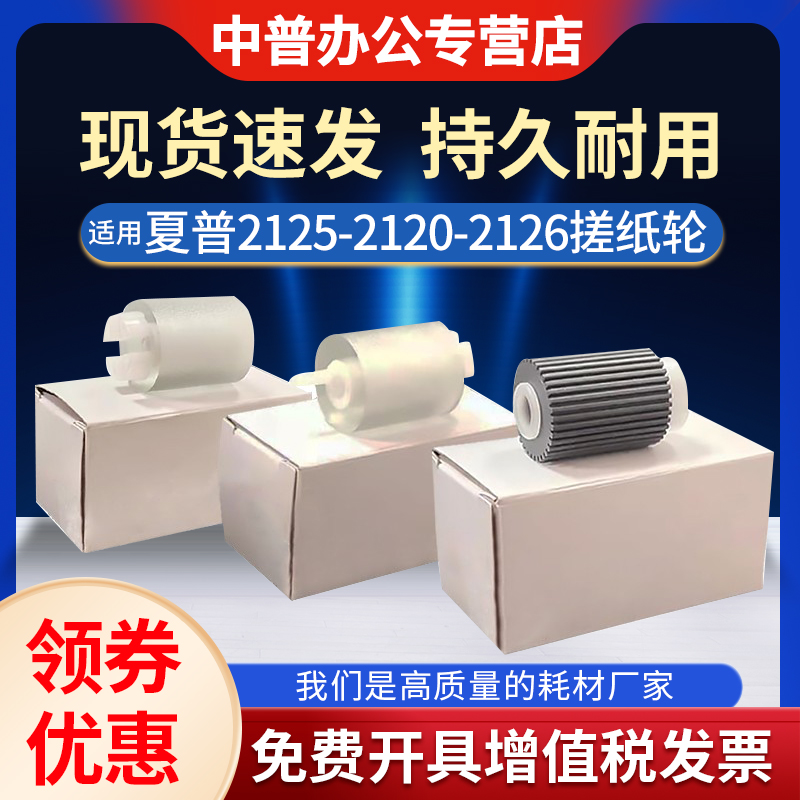 中普夏普2120纸盒搓纸轮