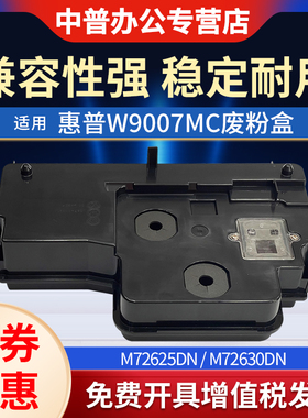 适用惠普W9007MC 废粉盒 72625 72630收集器 72630  72525 72530 72535 72425废粉仓 碳粉回收盒 墨粉 回收瓶