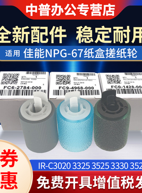 适用佳能IRC3320 3325 3530 3020 3025 3330 3525 3226 3730 3725 3130 3125 3720 3830纸盒 搓纸轮 进纸轮
