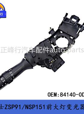 84140-0D291跨境/YARIS雅力士ZSP91/NSP151/150前大灯变光器开关