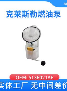 适用于克莱斯勒5136021AE E7193M E7241M燃油泵克莱斯勒300C