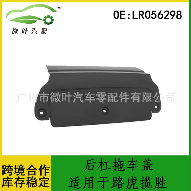 LR056298跨境优选/适用LANDROVER路虎揽胜RANGEROVER后杠拖车盖