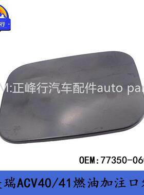 77350-0607006-11款CAMRY凯美瑞ACV40/41燃油加注口外盖油箱盖