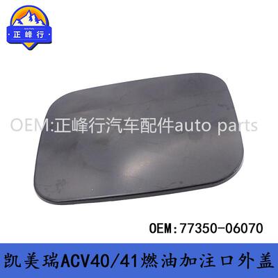 77350-0607006-11款CAMRY凯美瑞ACV40/41燃油加注口外盖油箱盖