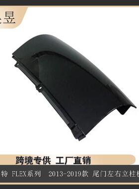 适用福特FLEX13-19款尾门左右立柱板BA8Z74290A60ABA8Z74290A61A
