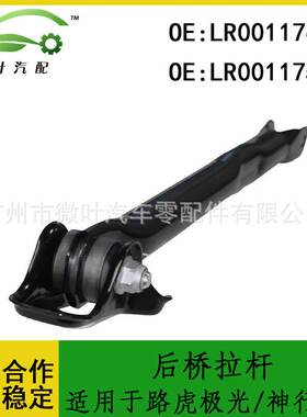 LR001176 LR001175跨境/适用LANDROVER路虎极光/神行者2后桥拉杆