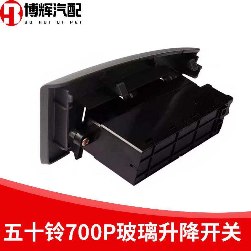 适用五十铃庆铃700PVC46VC61 巨咖电动窗开关 前门玻璃升降器开关