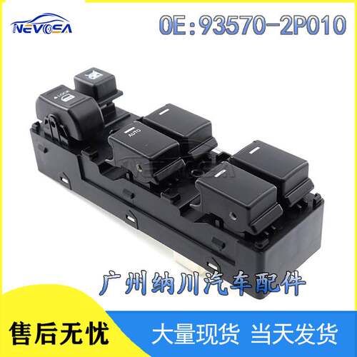 适用现代起亚索兰汽车玻璃升降器开关 车窗开关93570-2P010