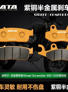 XATA半金属刹车片 凯旋攀爬者Street Scrambler 900 1200 碟刹皮