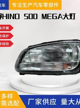 适用于日野HINO MEGA 500前大灯前照灯转向灯警示灯卡车汽车配件