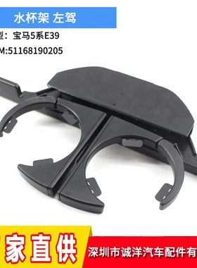 跨境适用宝马E39水杯架 车载杯架车用饮料架51168190205左驾