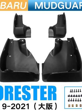 适用于2019-2024斯巴鲁森林人Forester大版外贸跨境汽车挡泥板皮