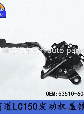 53510-60490跨境/普拉多PRADO/LC/GDJ/GRJ/KDJ/TRJ150发动机盖锁
