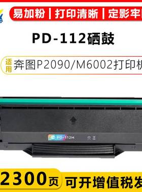 健赢辰适用奔图PD112/H硒鼓PANTUM P2090/M6002/NT-C0112CS碳粉盒