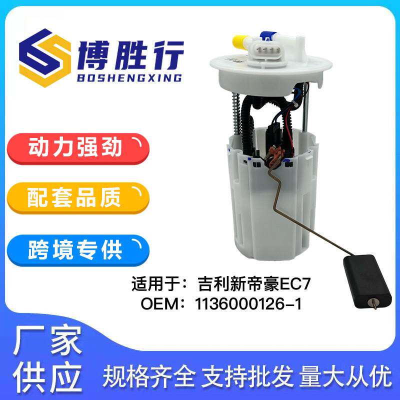 适用于吉利新帝豪EC7汽油泵总成泵芯1136000126-1