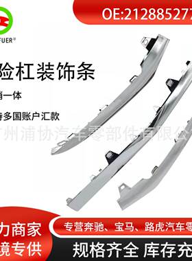 前杠亮条适用奔驰车型保险杠品质保障2128852674
