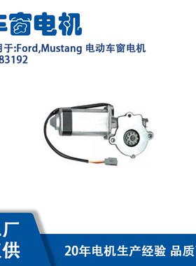 83192适用Ford,Mustang电动车窗电机83192