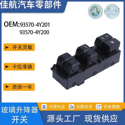 93570-4Y201适用2011-2015款现代RIO玻璃升降器开关93570-4Y200