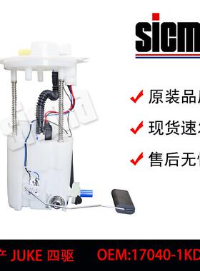 17040-1KD0B适用于JUKE四驱全新燃油泵总成稳定输出精准控压