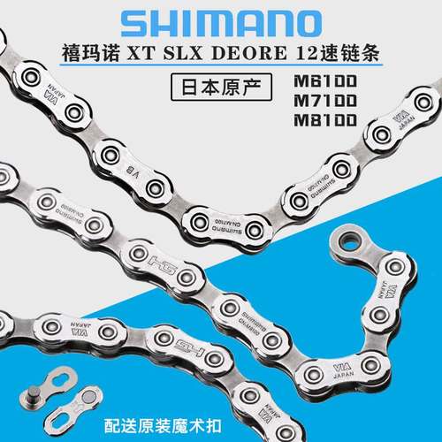 正品禧马诺SHIMANO M6100 M7100 M8100链条山地公路自行车1*12速