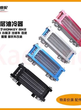 越野摩托车monkey bike油冷器猴子车弯梁车机50-110cc铝制散热器