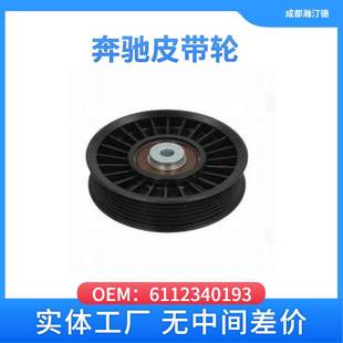 221 适用于奔驰6112340193汽车皮带轮611