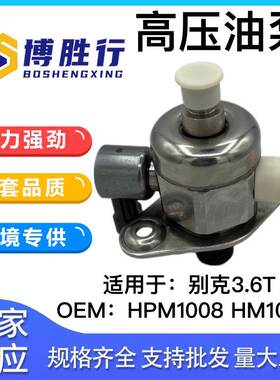 适用于别克3.6T高压燃油泵HPM1008 HM10010 12626234 0261520302