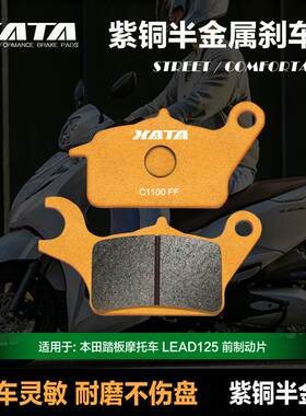 XATA半金属刹车片 摩托车 LEAD125碟刹皮弯刀Air Blade