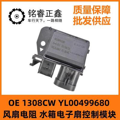 风扇电阻水箱控制模块YL00499680适用标致5008雪铁龙C5天逸凡尔赛