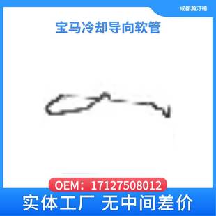 适用于宝马17127508012汽车冷却导向软管宝马7系E65 E66