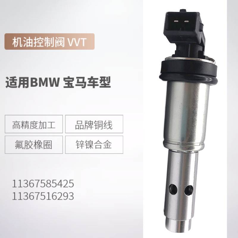 好品质11367585425适用于BMW 机油控制阀 VVT Vanos 11367516293