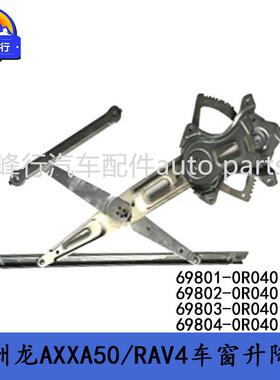 69803-0R04069804-0R040亚洲龙AXXA50/RAV4车窗升降器支架