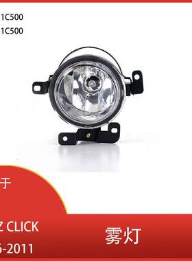 适用于现代 GETZ CLICK 2006-2011 前保险杠雾灯总成 922021C500