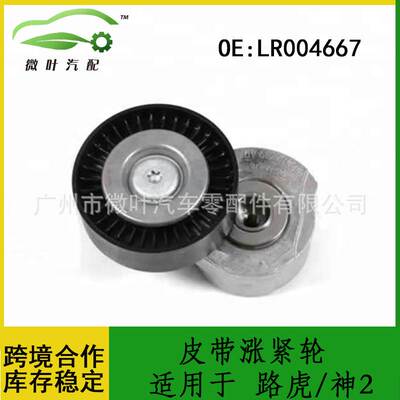 LR004667适用LANDROVER路虎FREELANDER第二代神行者皮带涨紧轮