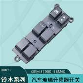37990 78M00适用于铃木左前电动玻璃升降器开关总成启悦